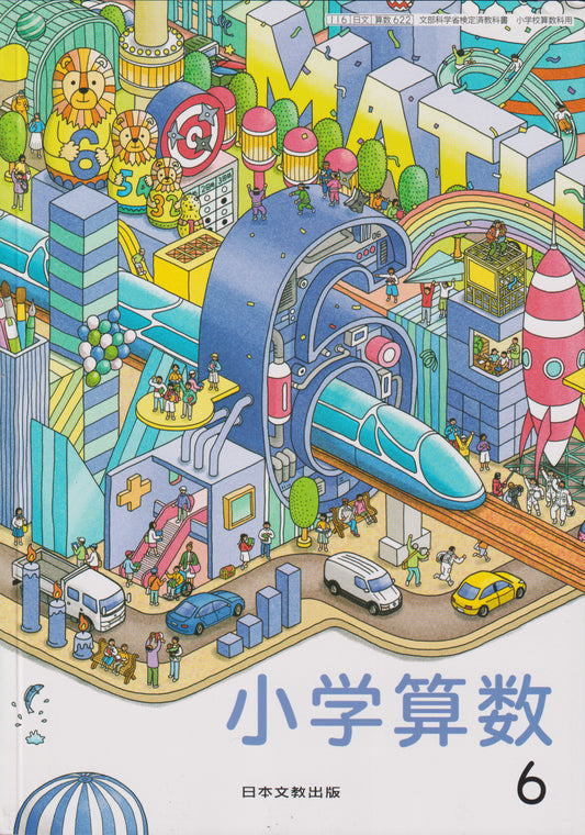 小学算数 6 日本文教出版　文部科学省検定済教科書　[６２２]