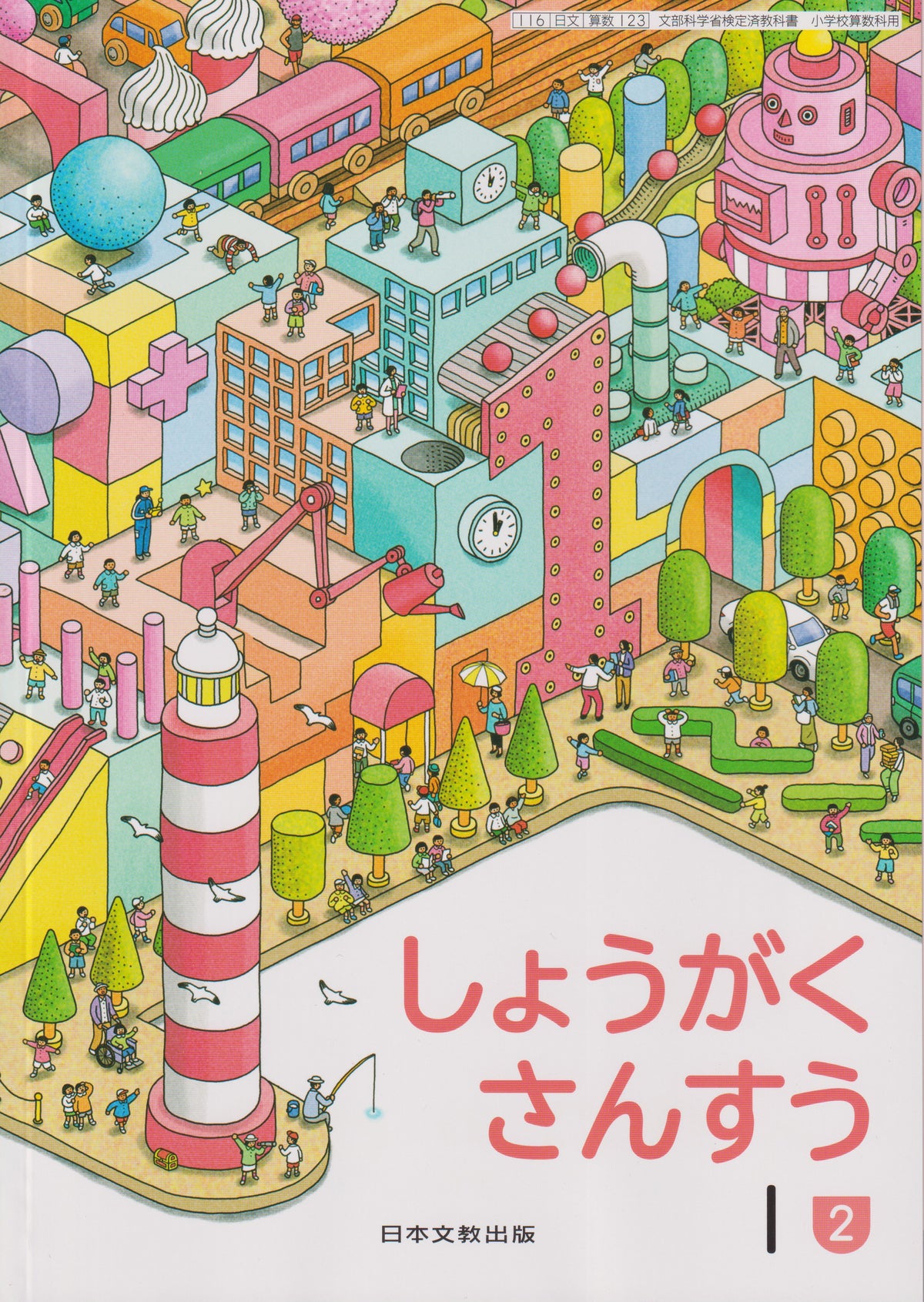 しょうがく さんすう１②　日本文教出版　文部科学省検定済教科書　[１２３]　
