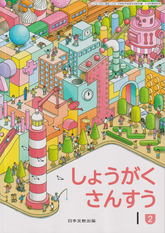 しょうがく さんすう１②　日本文教出版　文部科学省検定済教科書　[１２３]　