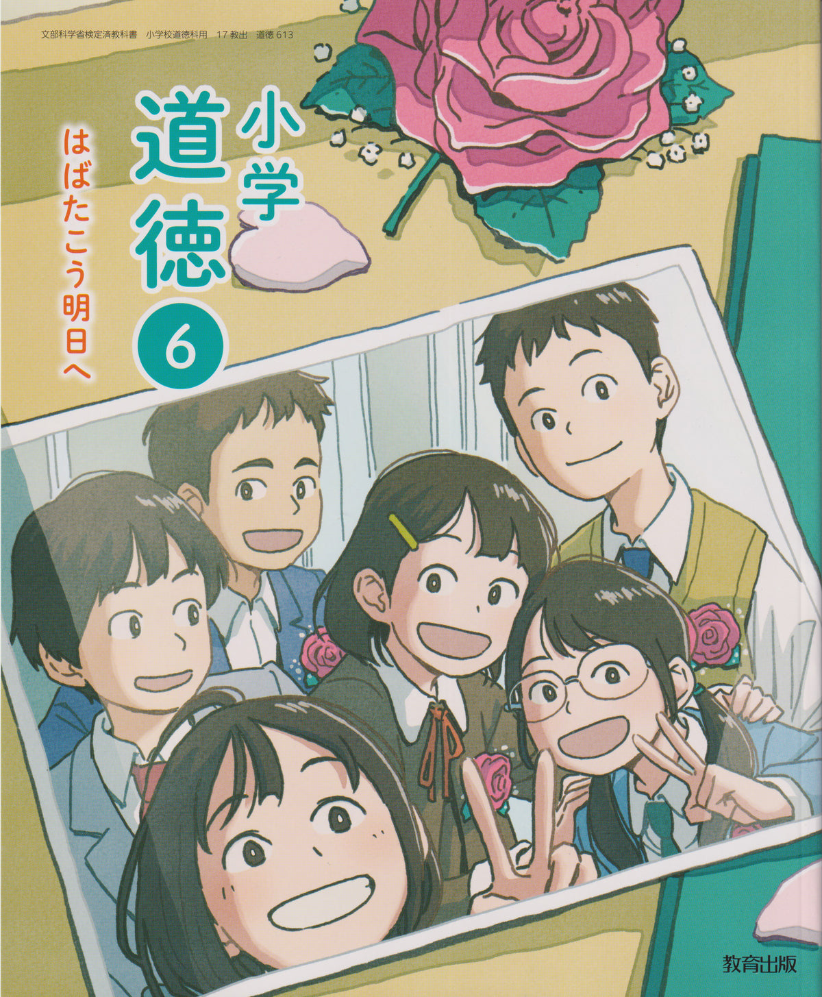 [６１３]　小学道徳６　はばたこう明日へ 　教育出版