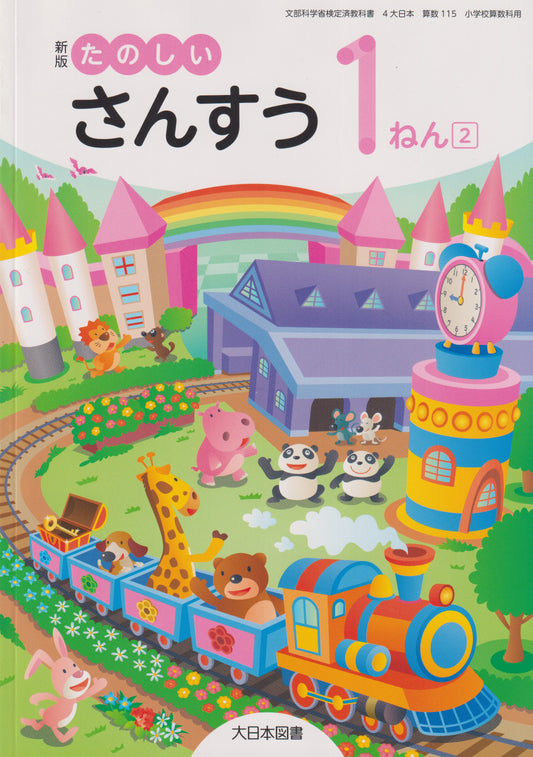 　新版 たのしいさんすう1ねん2 　大日本図書　文部科学省検定済教科書　[１１５]