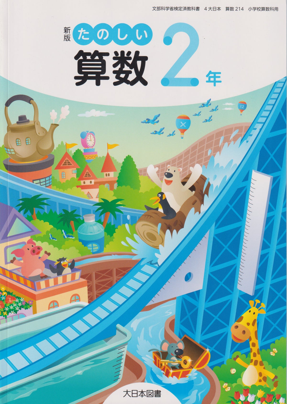 　新版 たのしい算数2年 大日本図書　文部科学省検定済教科書　[２１４]