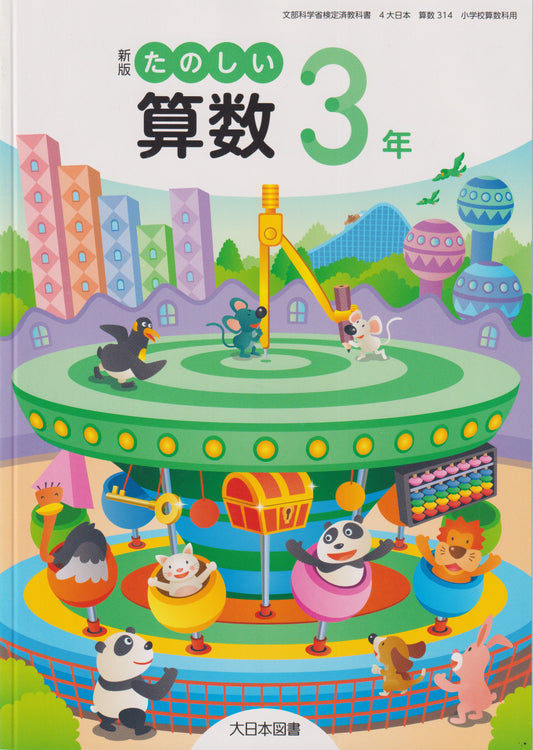 　新版 たのしい算数3年　大日本図書　文部科学省検定済教科書　[３１４]
