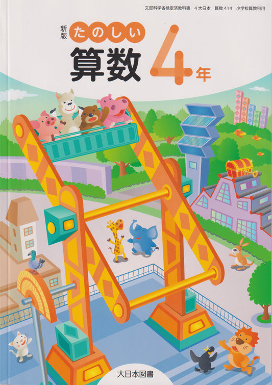 　新版 たのしい算数4年　 大日本図書　文部科学省検定済教科書　[４１４]