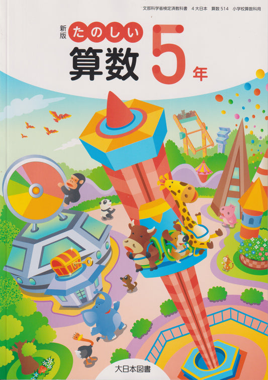 　新版 たのしい算数5年　 大日本図書　文部科学省検定済教科書　[５１４]
