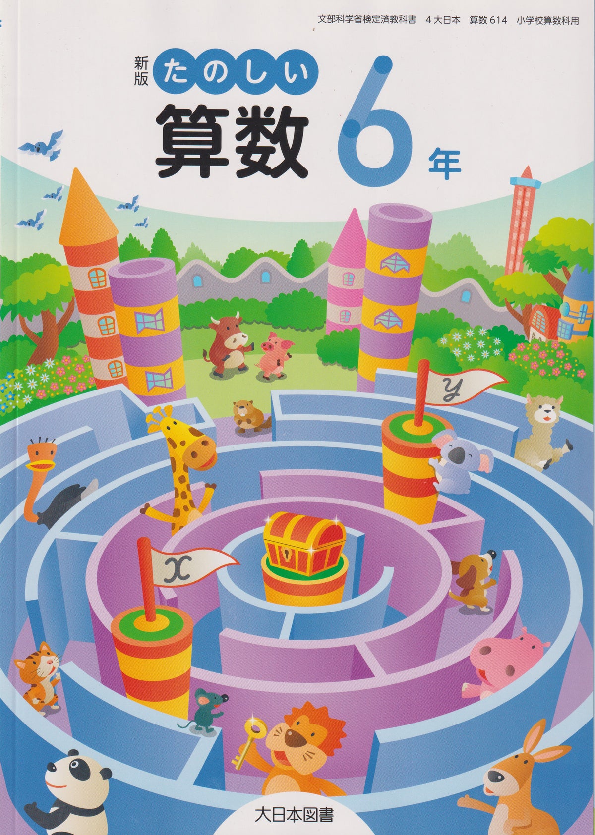 新版 たのしい算数6年　大日本図書　文部科学省検定済教科書　[６１４]　