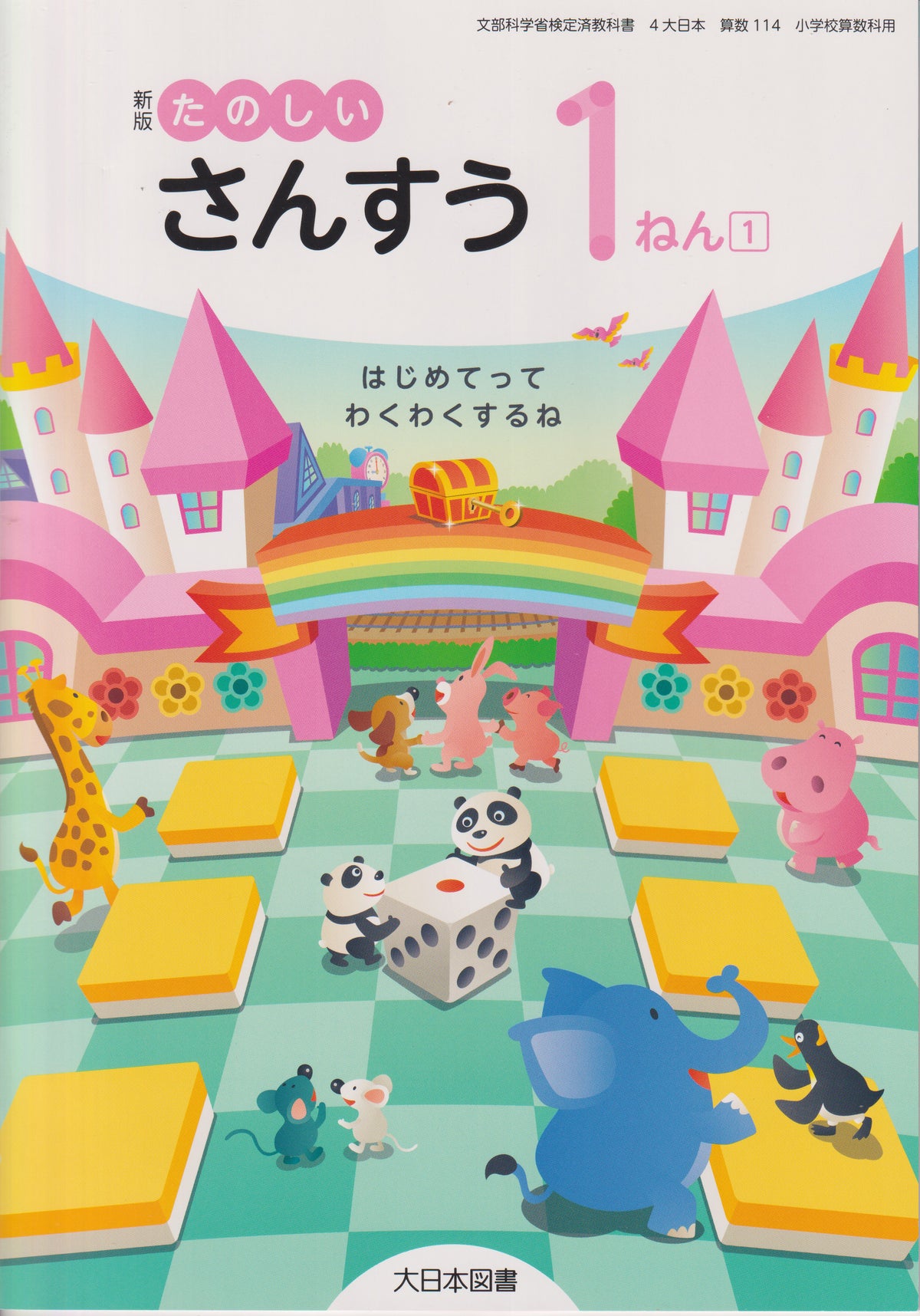 新版 たのしいさんすう1ねん1 　大日本図書 　文部科学省検定済教科書　[１１４]　