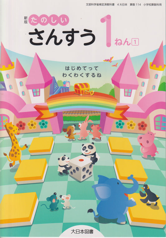 新版 たのしいさんすう1ねん1 　大日本図書 　文部科学省検定済教科書　[１１４]　