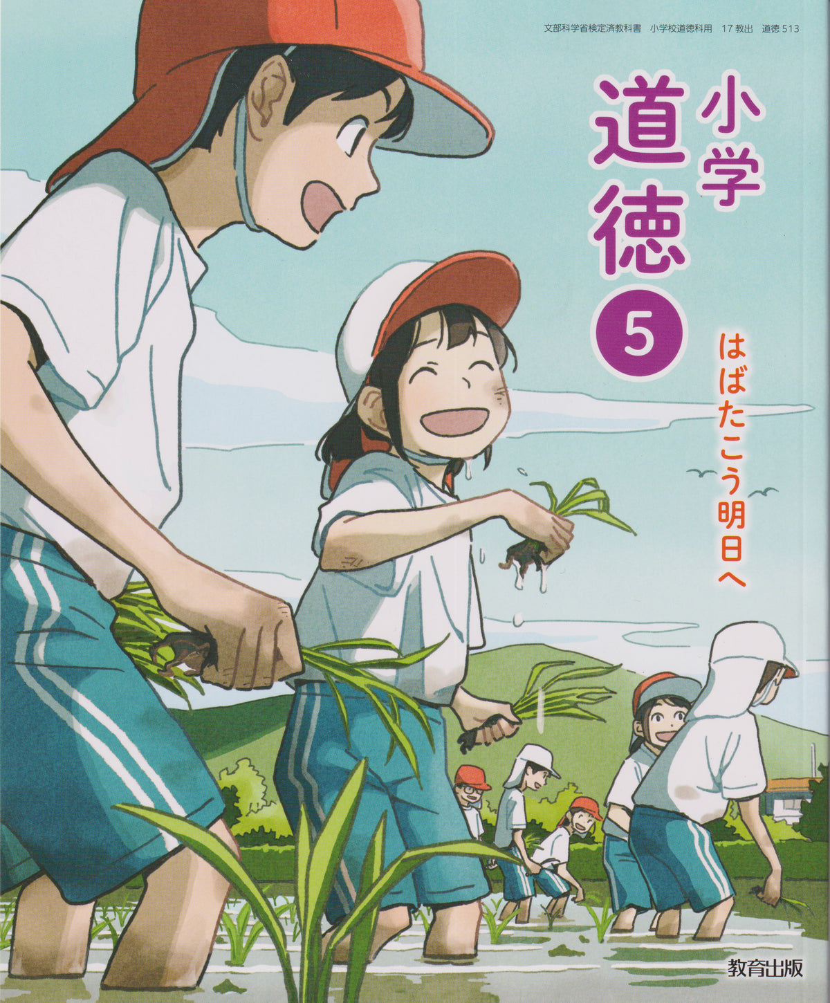 [５１３]　小学道徳５　はばたこう明日へ 　教育出版