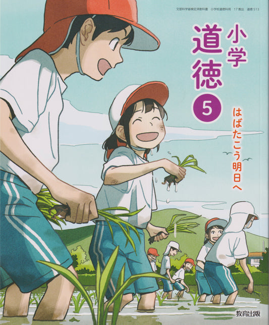 [５１３]　小学道徳５　はばたこう明日へ 　教育出版
