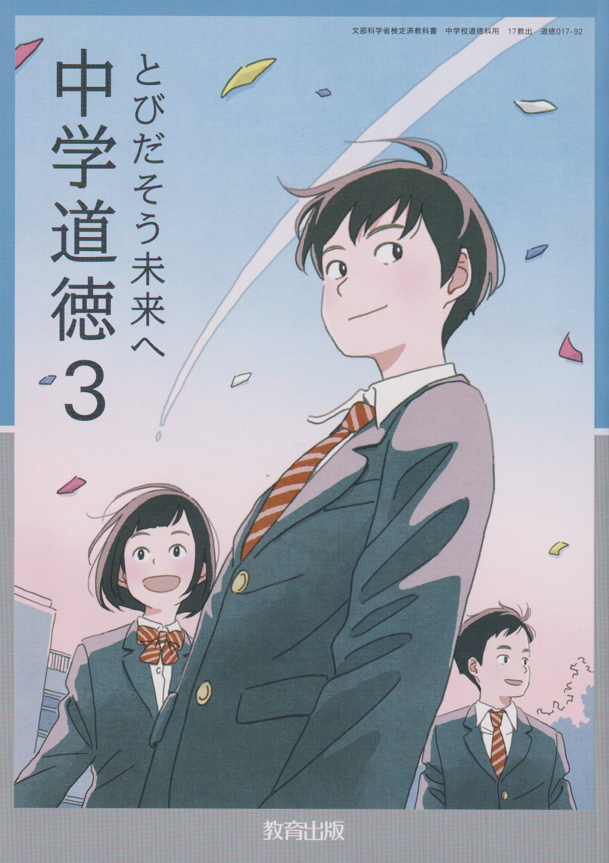 　中学道徳3 とびだそう未来へ　教育出版　文部科学省検定済教科書　[０１７ー９２]