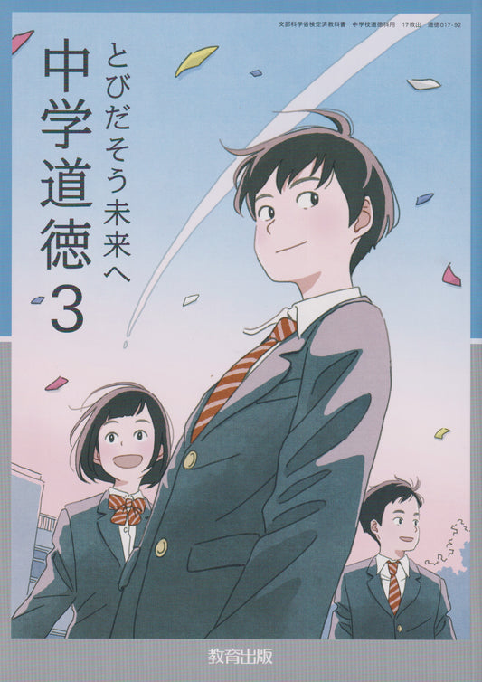 　中学道徳3 とびだそう未来へ　教育出版　文部科学省検定済教科書　[０１７ー９２]