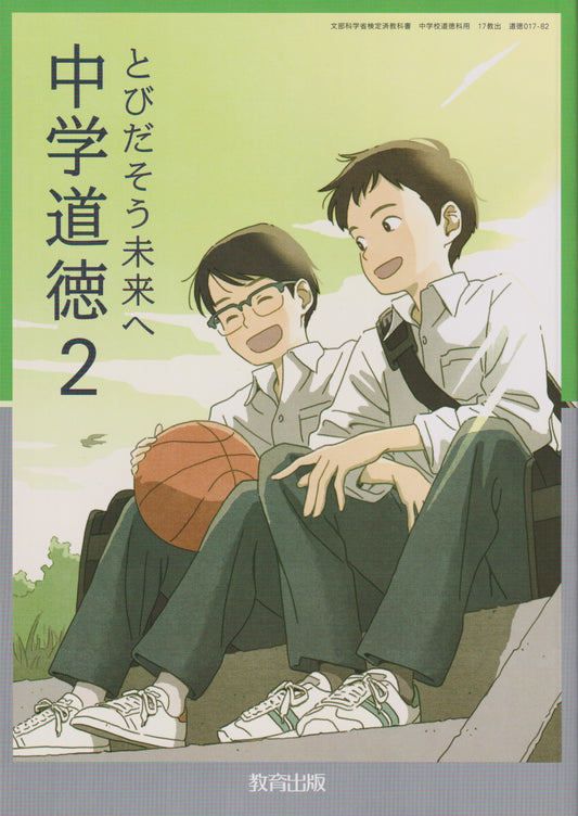 　中学道徳2 とびだそう未来へ　教育出版　文部科学省検定済教科書　[０１７−８２]
