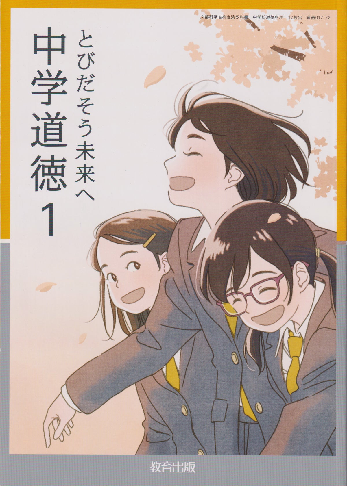 　中学道徳1 とびだそう未来へ　教育出版　文部科学省検定済教科書　[０１７ー７２]