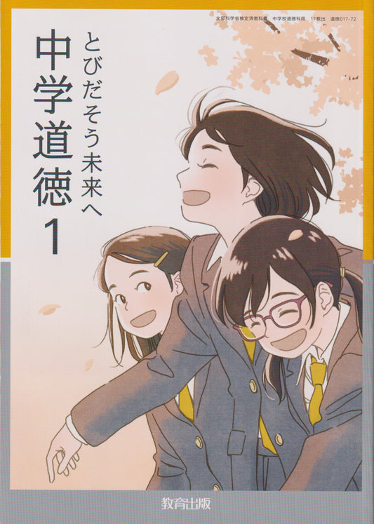 　中学道徳1 とびだそう未来へ　教育出版　文部科学省検定済教科書　[０１７ー７２]