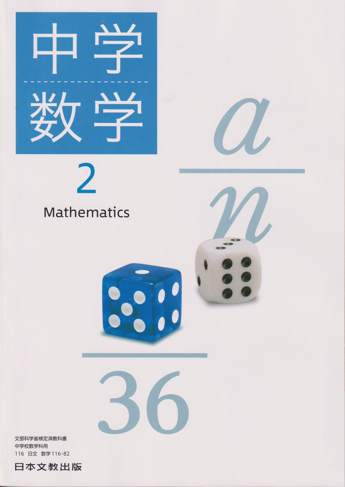 　中学数学2　日本文教出版　文部科学省検定済教科書　[１１６ー８２]