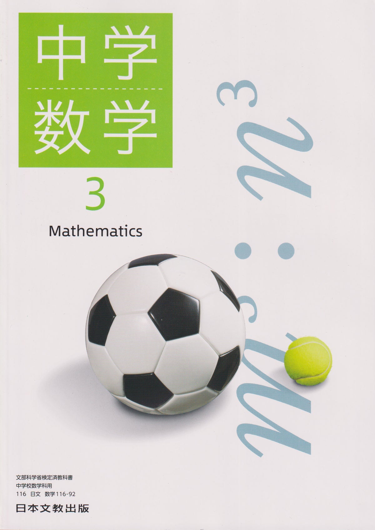 　中学数学3　日本文教出版　文部科学省検定済教科書　[１１６ー９２]