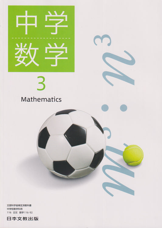 　中学数学3　日本文教出版　文部科学省検定済教科書　[１１６ー９２]