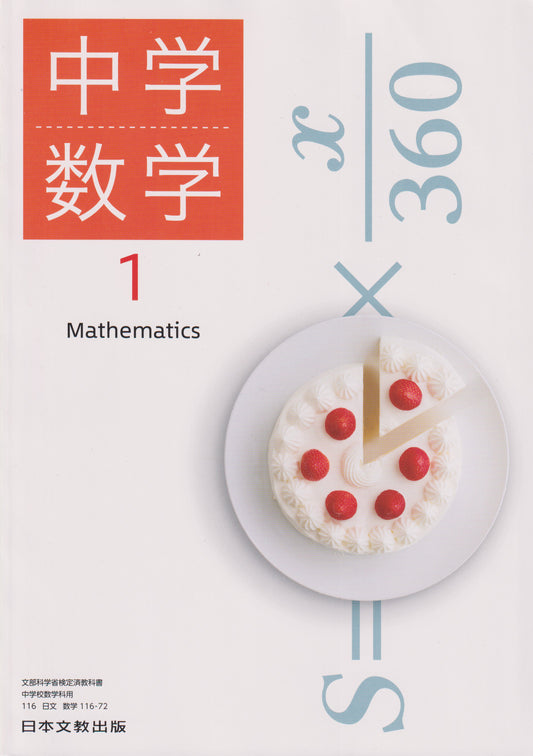 　中学数学1　日本文教出版　文部科学省検定済教科書　[１１６ー７２]