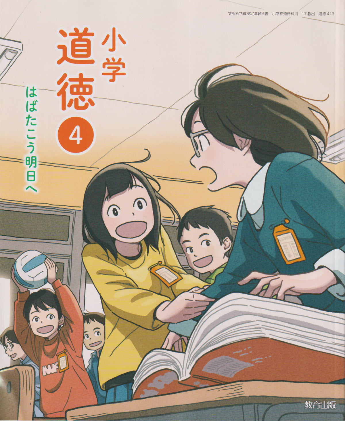 [４１３] 小学道徳4 はばたこう明日へ 教育出版