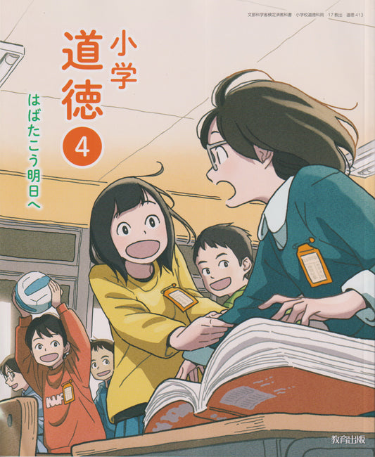 [４１３] 小学道徳4 はばたこう明日へ 教育出版