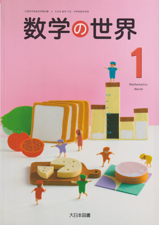 数学の世界１　大日本図書　文部科学省検定済教科書　[７０２]　