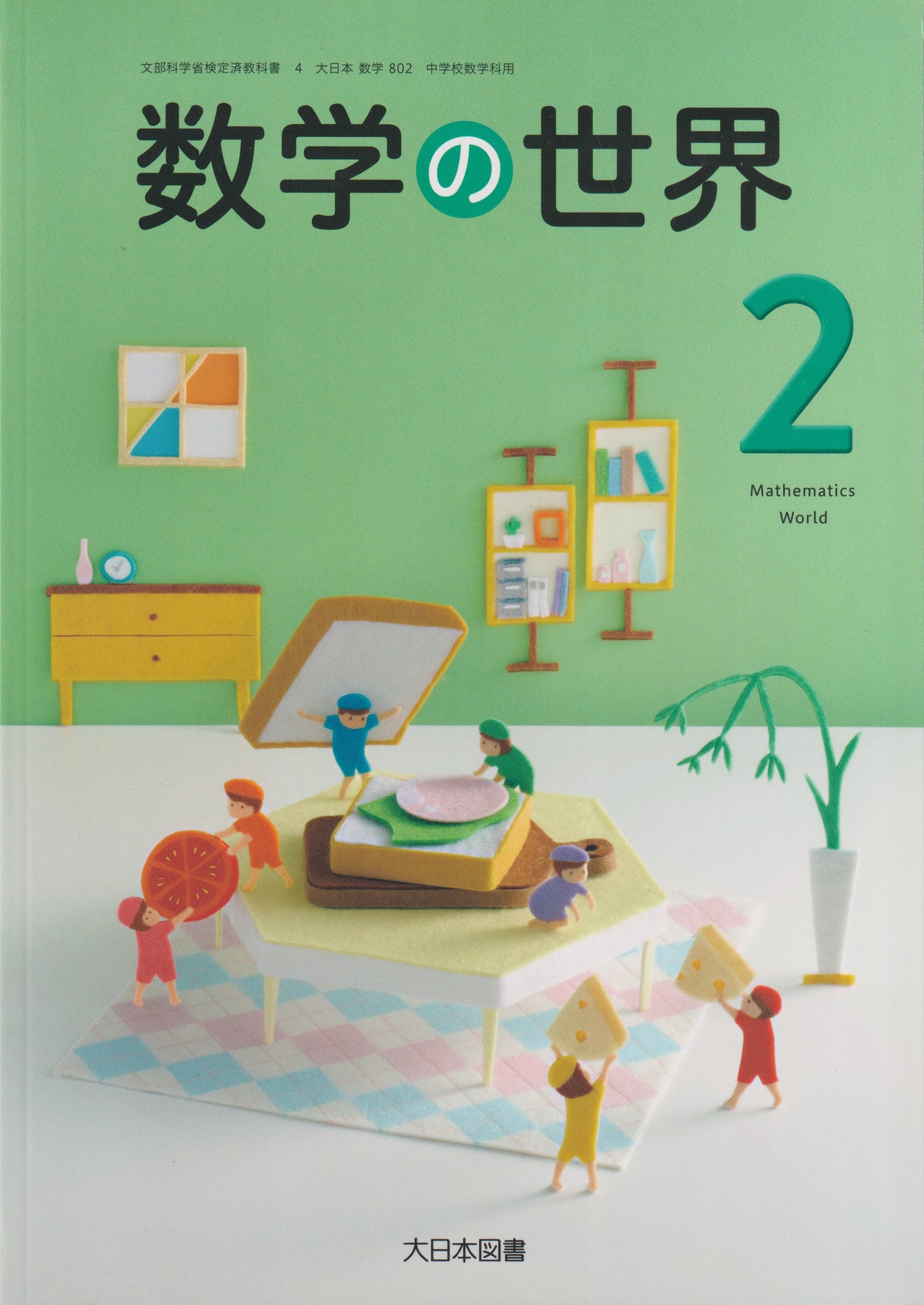 　数学の世界２　大日本図書　文部科学省検定済教科書　[８０２]
