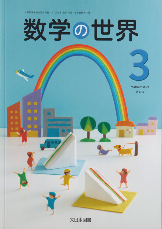 　数学の世界３　大日本図書　文部科学省検定済教科書　[９０２]