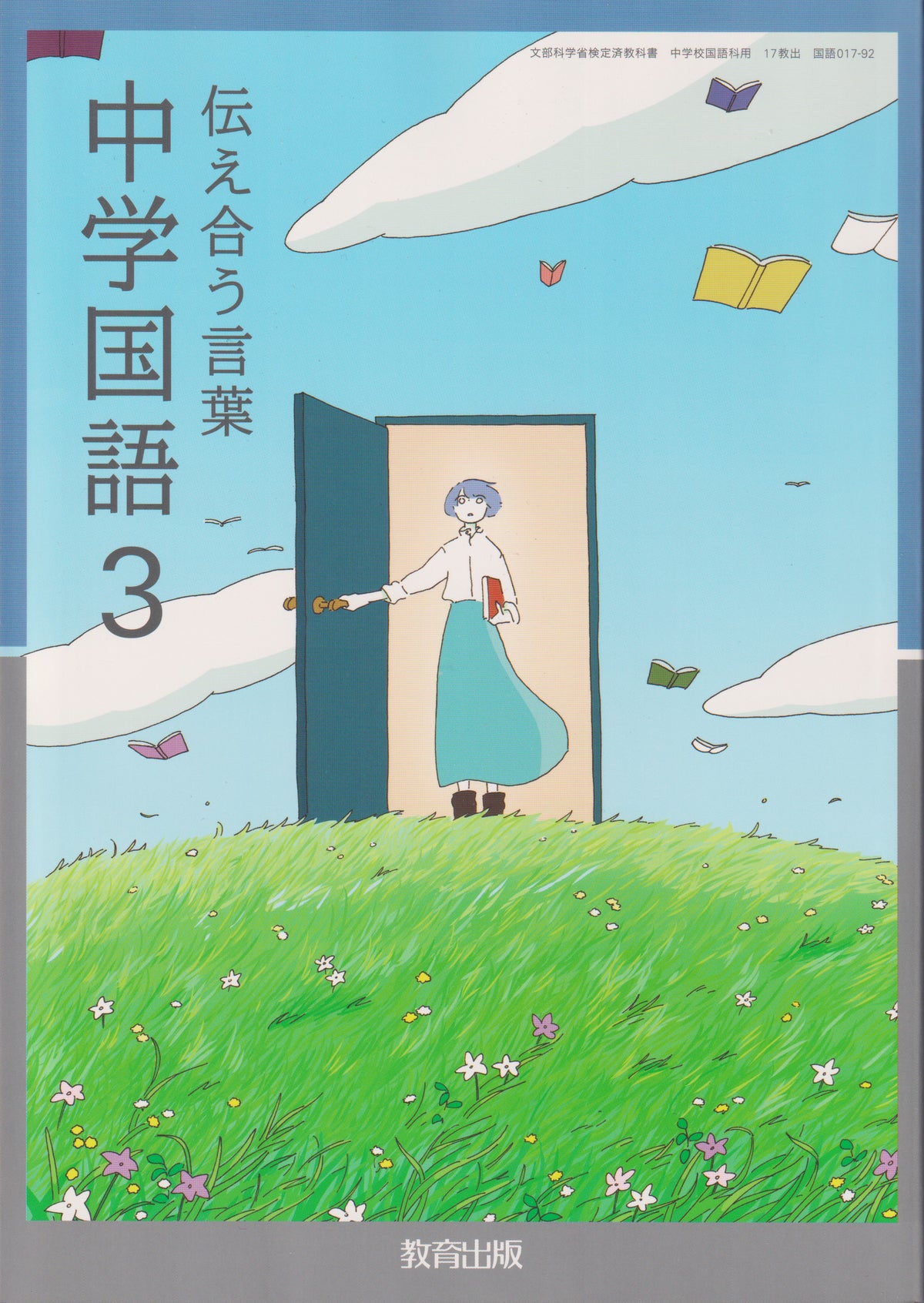 　伝え合う言葉 中学国語3　教育出版　文部科学省検定済教科書　[０１７ー９２]