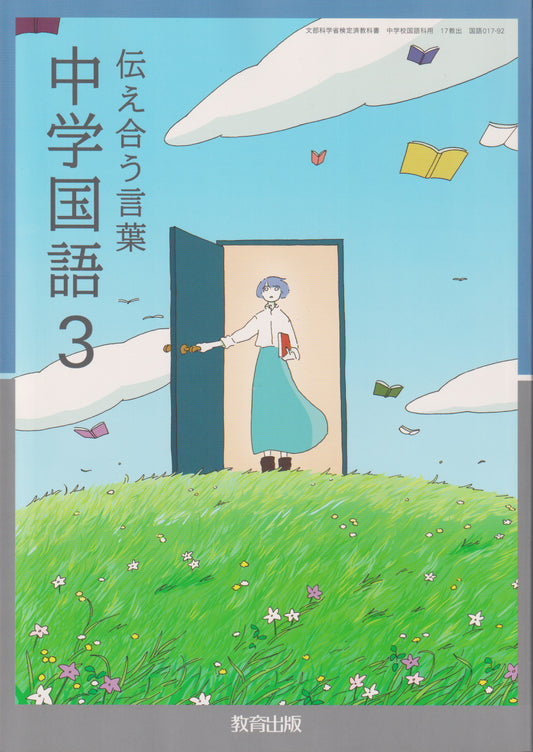 　伝え合う言葉 中学国語3　教育出版　文部科学省検定済教科書　[０１７ー９２]