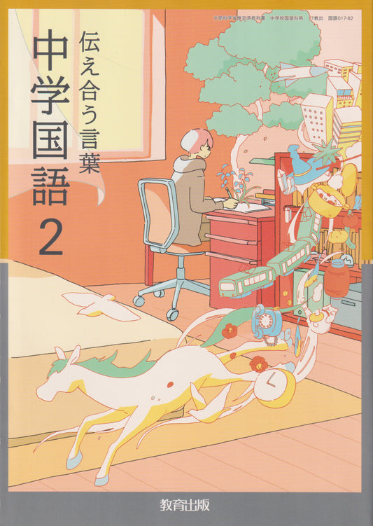 　伝え合う言葉 中学国語2　教育出版 　文部科学省検定済教科書　[０１７ー８２]