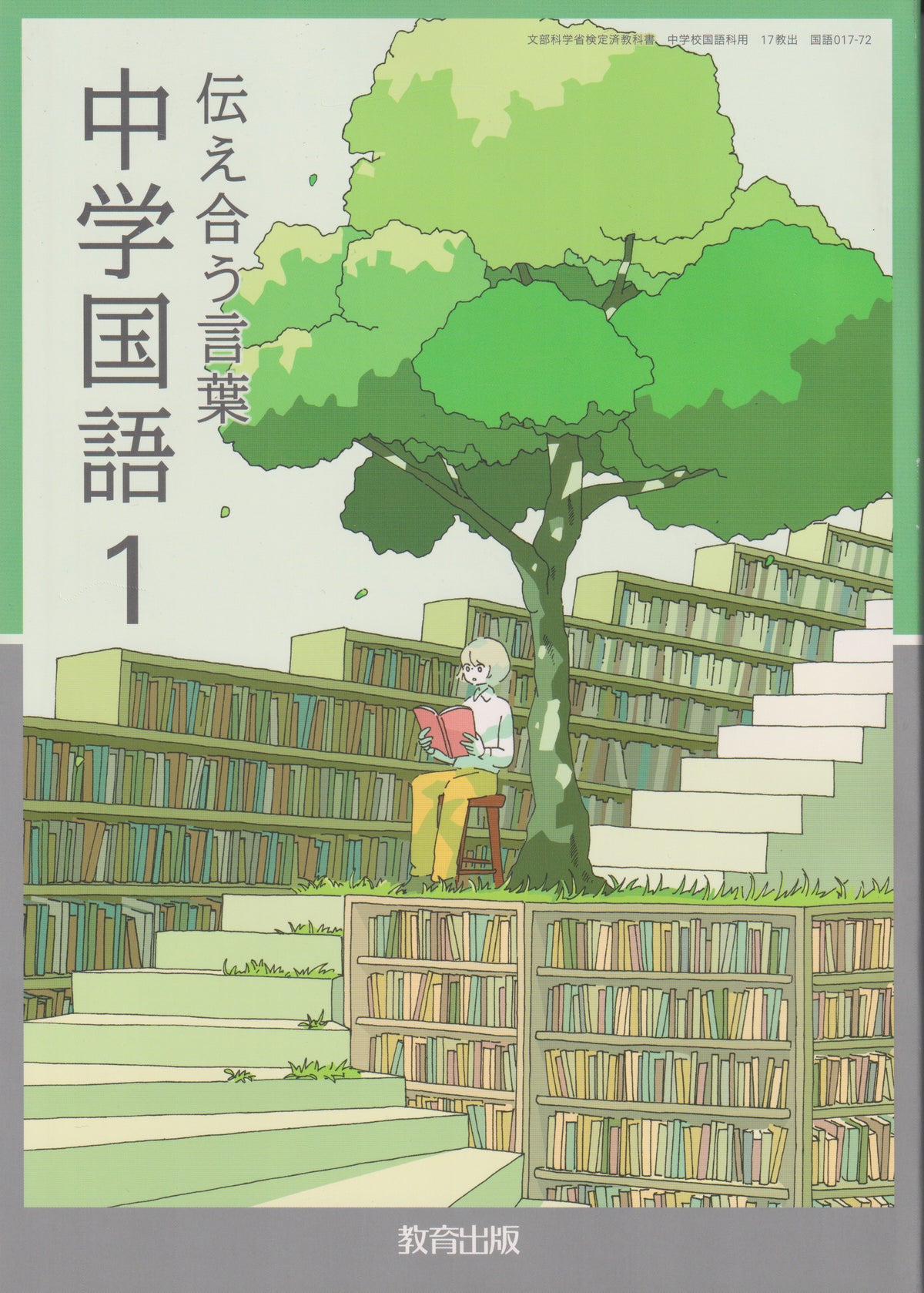 伝え合う言葉 中学国語1　教育出版　文部科学省検定済教科書　[０１７ー７２]　