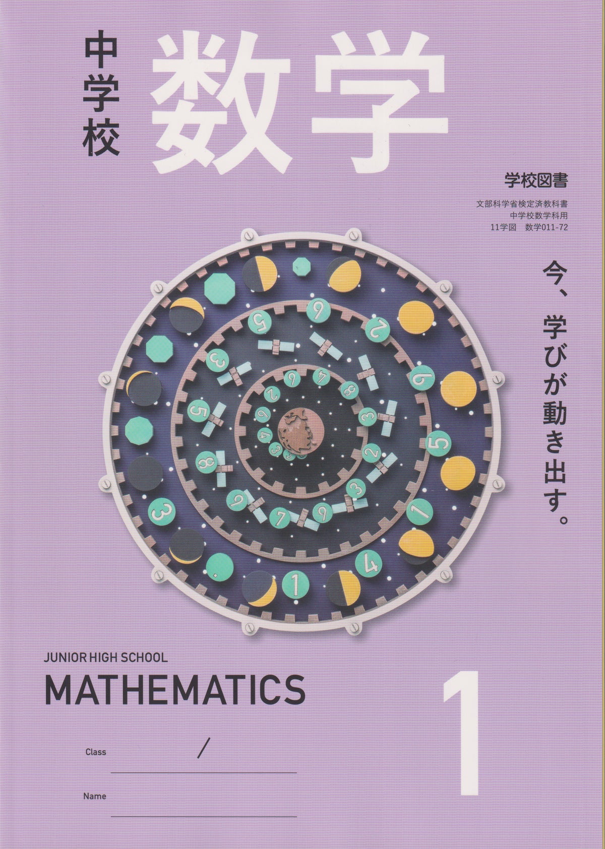 中学校 数学 1　学校図書　文部科学省検定済教科書　[０１１ー７２]