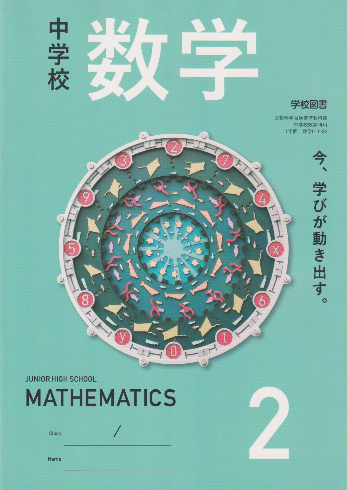 中学校 数学 2 学校図書　文部科学省検定済教科書　[０１１ー８２]　