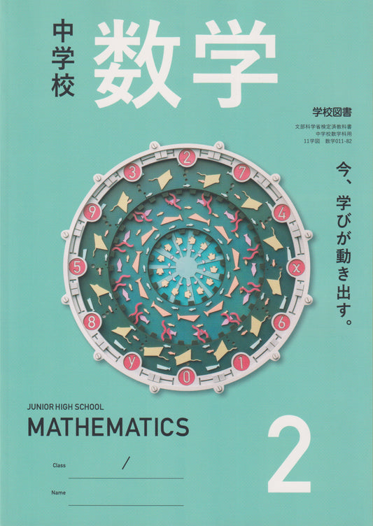 中学校 数学 2 学校図書　文部科学省検定済教科書　[０１１ー８２]　