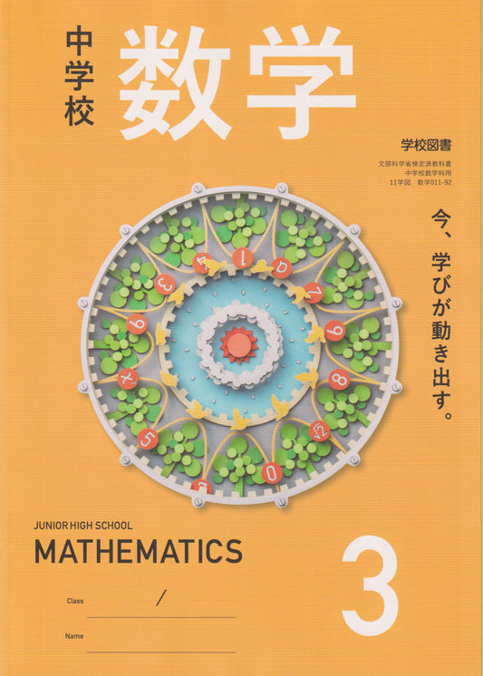 中学校 数学 3 　学校図書　文部科学省検定済教科書　[０１１ー９２]　