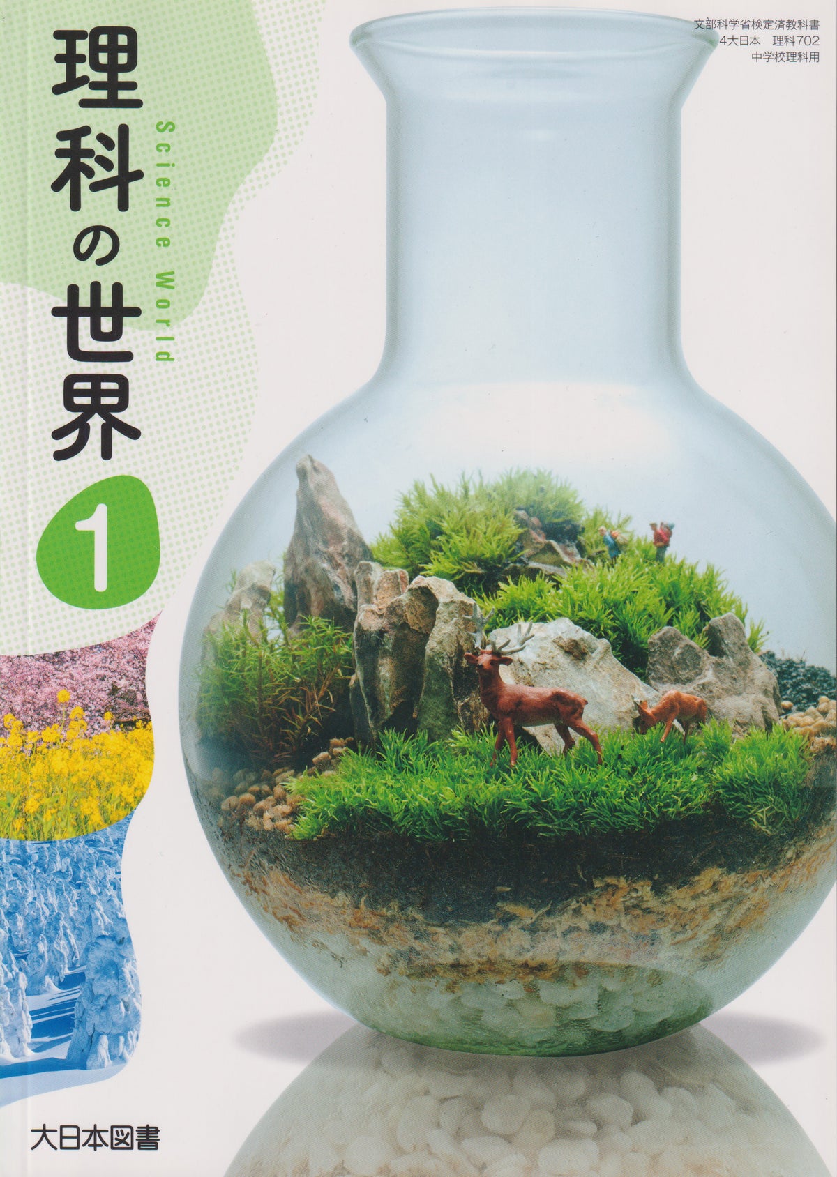 理科の世界 1　　大日本図書　文部科学省検定済教科書　[７０２]　