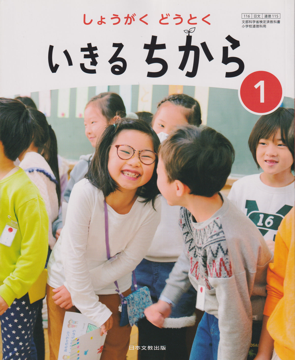 　しょうがく どうとく いきる ちから 1　日本文教出版　文部科学省検定済教科書　[１１５]