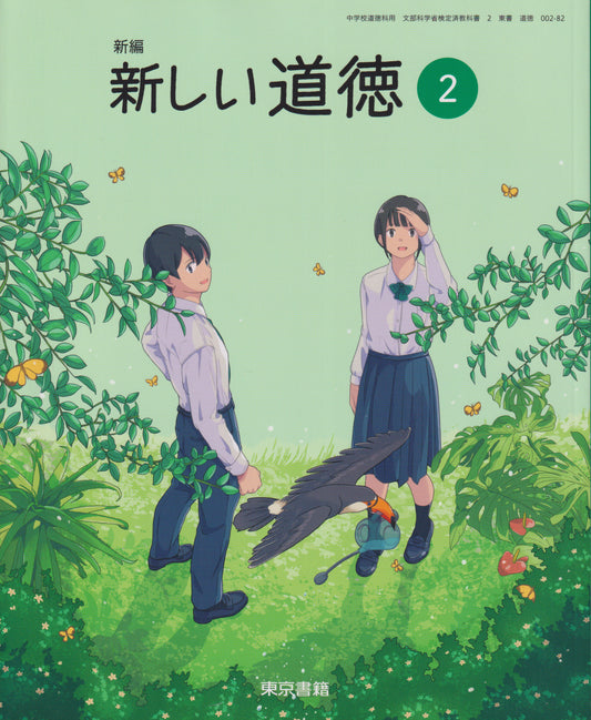 　新編 新しい道徳２　東京書籍　文部科学省検定済教科書　[００２ー８２]