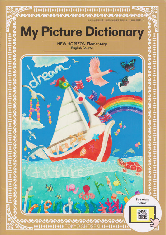 [５１０]　NEW HORIZON Elementary English Course My Picture Dictionary　東京書籍