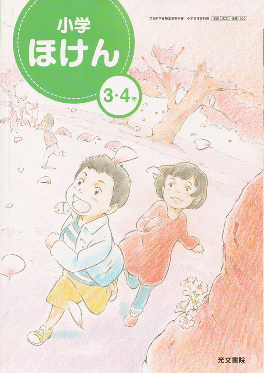 [３０４]　小学ほけん 3・4年 　光文書院　
