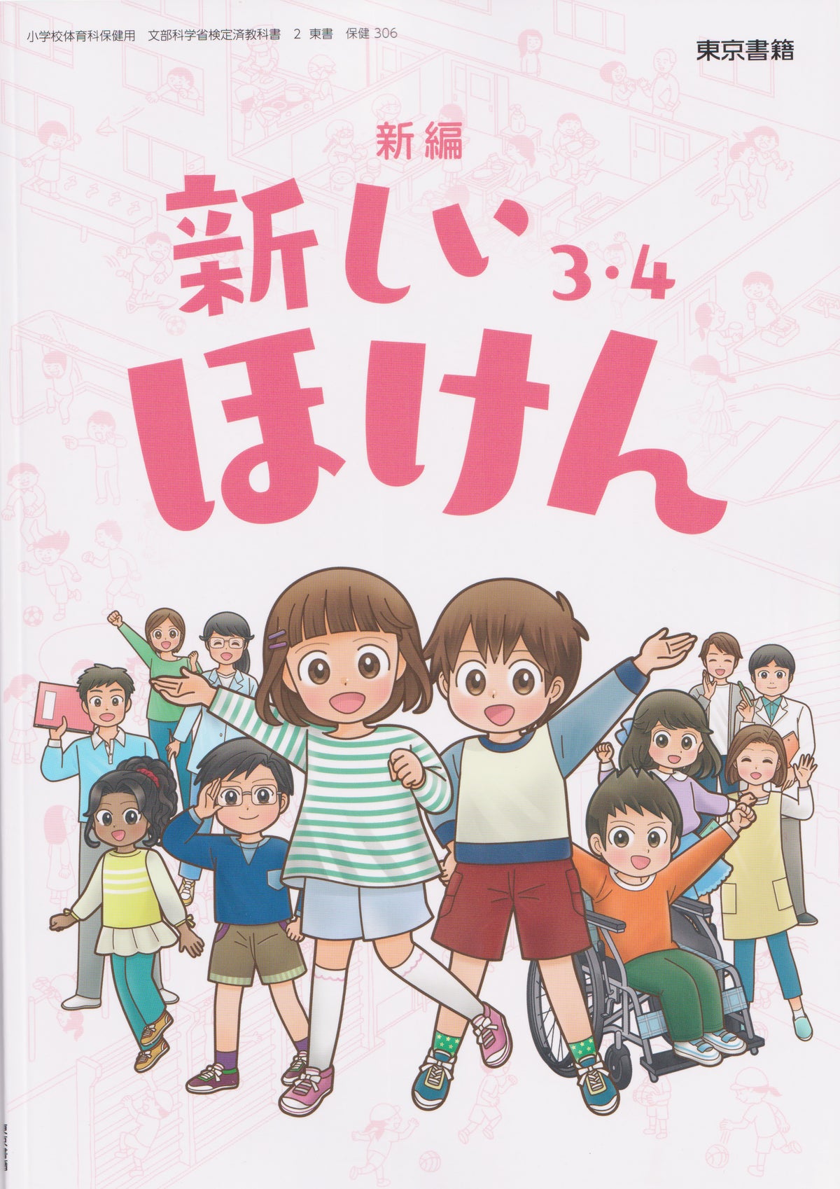 [３０６]　新編 新しいほけん 3・4 　東京書籍　