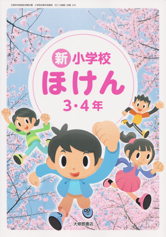 [３０８]　新 小学校ほけん 3・4年　大修館