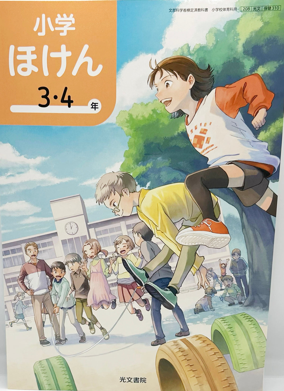 [３１０]　小学ほけん 3・4年　 光文書院 　