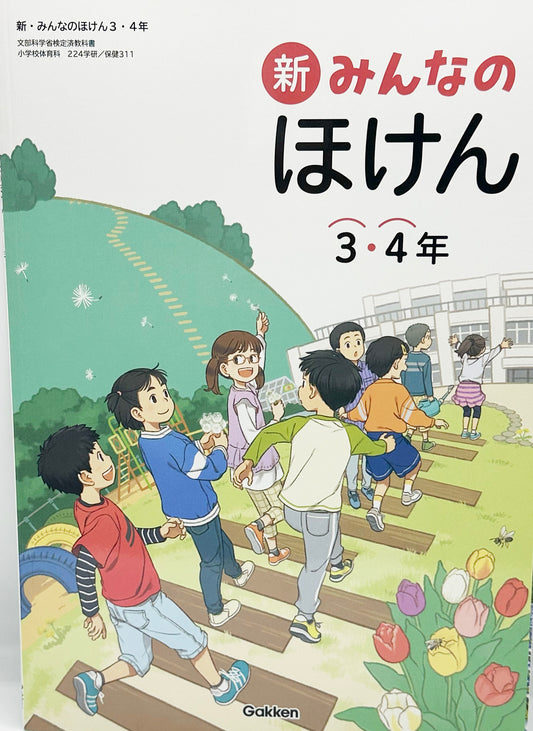 [３１１]　 新・みんなのほけん3・4年　学研