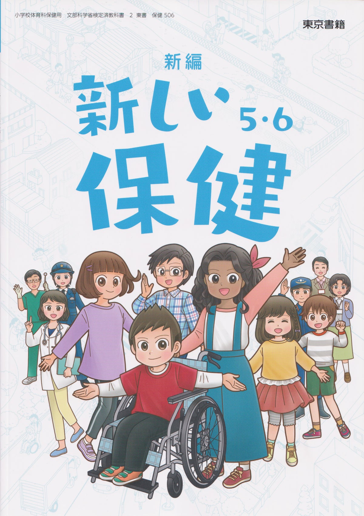 [５０６]　新編　新しい保健　５・６東京書籍　