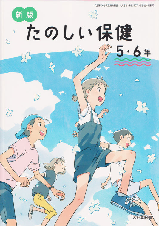 [５０７]　新版 たのしい保健5・6年　 大日本図書