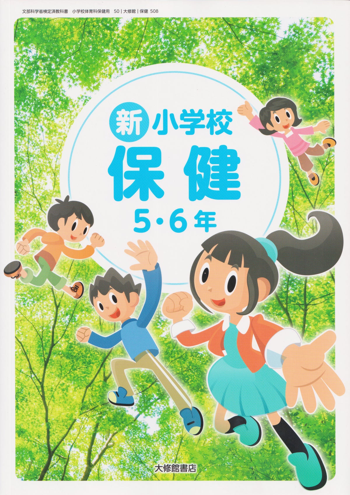 [５０８] 　新 小学校保健 5・6年　 大修館 　