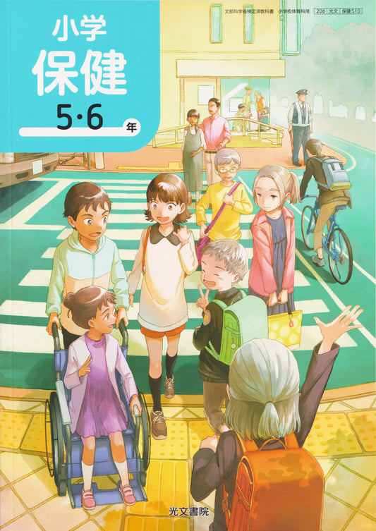 [５１０]　小学保健 5・6年　 光文書院　
