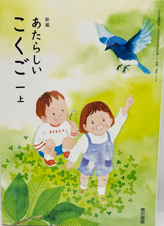 [１０９]　新編 あたらしい こくご 一上　東京書籍　
